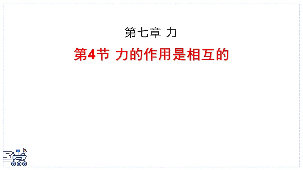 2024-2025学年苏科版物理八年级下册 7.4 力的作用是相互的 课件第1页