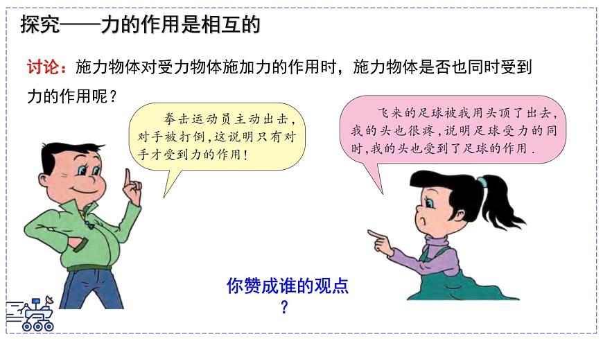 2024-2025学年苏科版物理八年级下册 7.4 力的作用是相互的  课件第3页