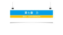 苏科版（2024）八年级下册（2024）力的作用是相互的集体备课课件ppt