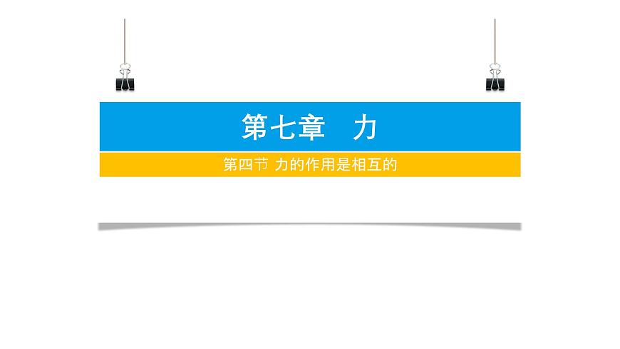 2024-2025学年苏科版物理八年级下册 7.4 力的作用是相互的 课件 (2)第1页