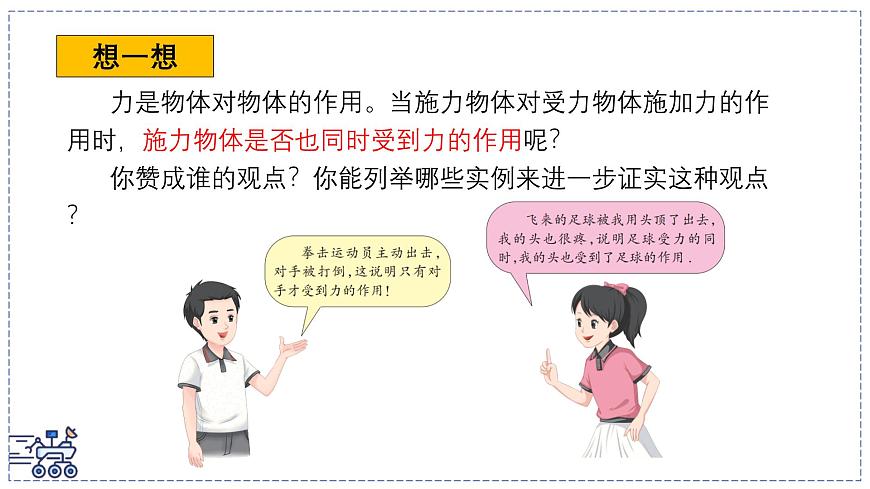 2024-2025学年苏科版物理八年级下册 7.4 力的作用是相互的 课件 (2)第4页