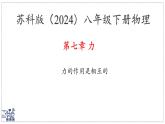 2024-2025學(xué)年蘇科版物理八年級(jí)下冊(cè) 7.4 力的作用是相互的 課件 (3)