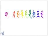 2024-2025學(xué)年蘇科版物理八年級(jí)下冊(cè) 7.4 力的作用是相互的 課件