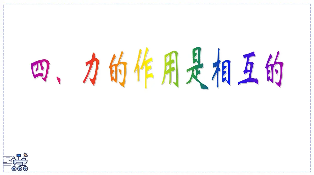 2024-2025学年苏科版物理八年级下册 7.4 力的作用是相互的 课件第2页