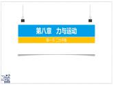 2024-2025學(xué)年蘇科版物理八年級(jí)下冊(cè) 8.1 二力平衡   課件