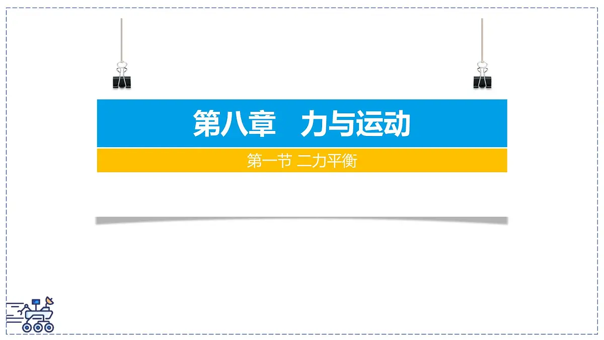 2024-2025学年苏科版物理八年级下册 8.1 二力平衡 课件第1页