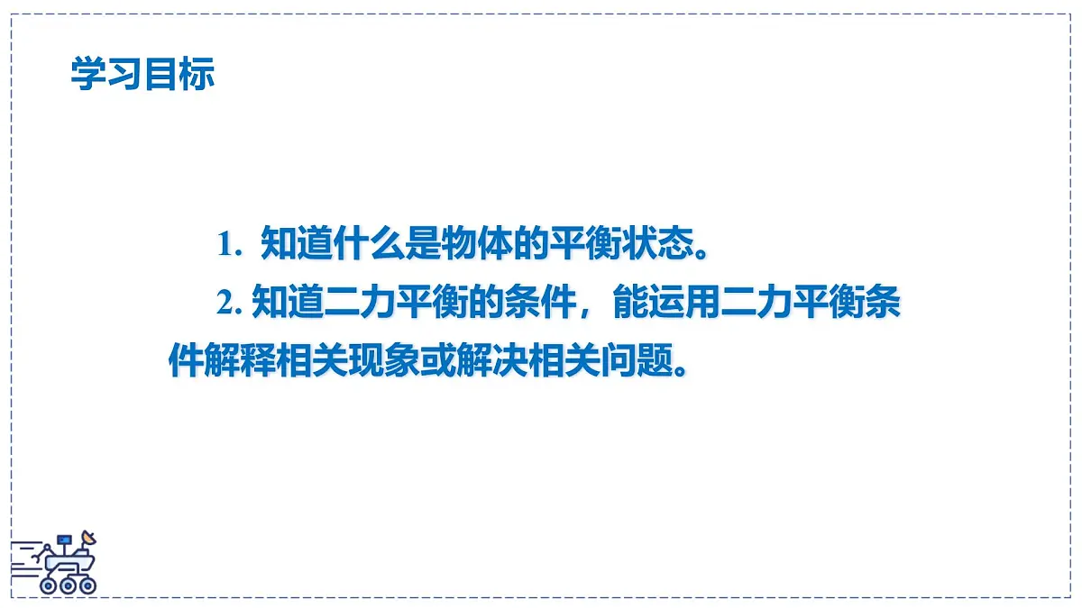 2024-2025学年苏科版物理八年级下册 8.1 二力平衡 课件第2页