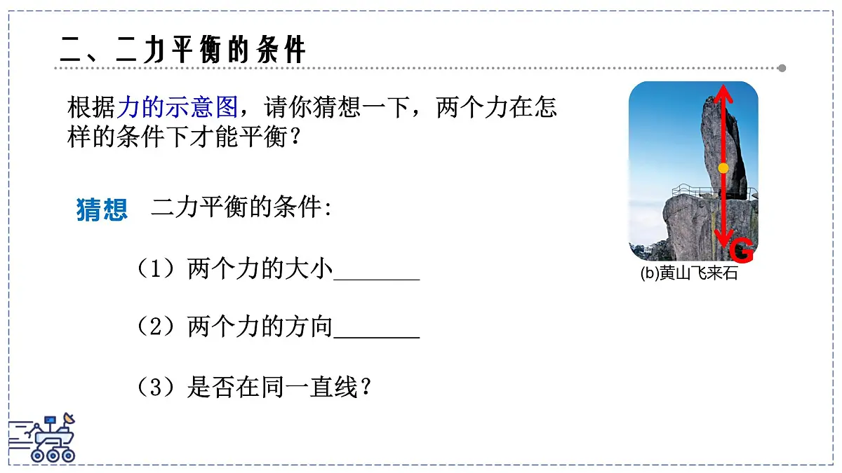 2024-2025学年苏科版物理八年级下册 8.1 二力平衡 课件第7页