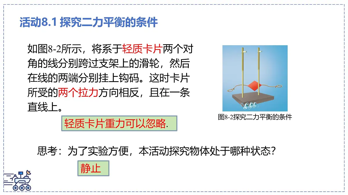 2024-2025学年苏科版物理八年级下册 8.1 二力平衡 课件第8页