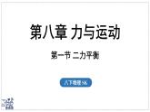 2024-2025學(xué)年蘇科版物理八年級(jí)下冊(cè) 8.1 二力平衡 課件 (1)