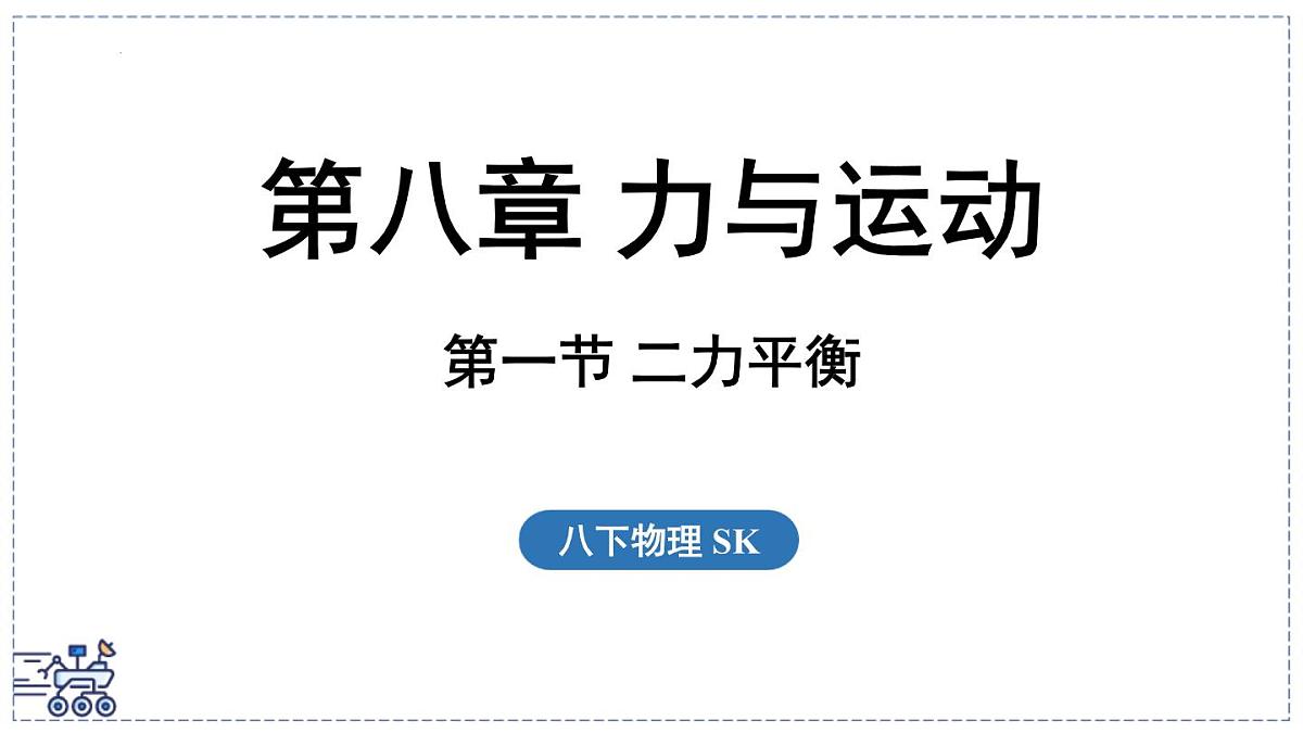 2024-2025学年苏科版物理八年级下册 8.1 二力平衡 课件 (1)第1页