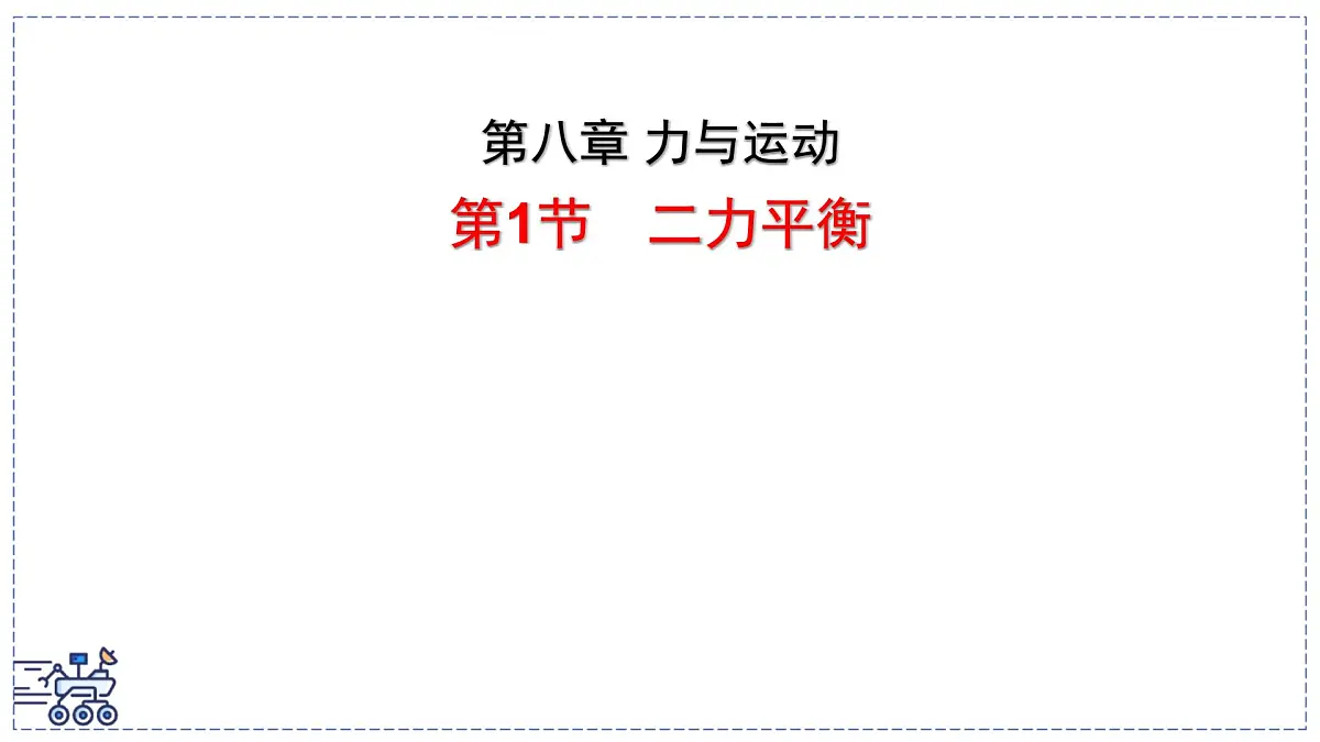 2024-2025学年苏科版物理八年级下册 8.1 二力平衡 课件 (2)第1页