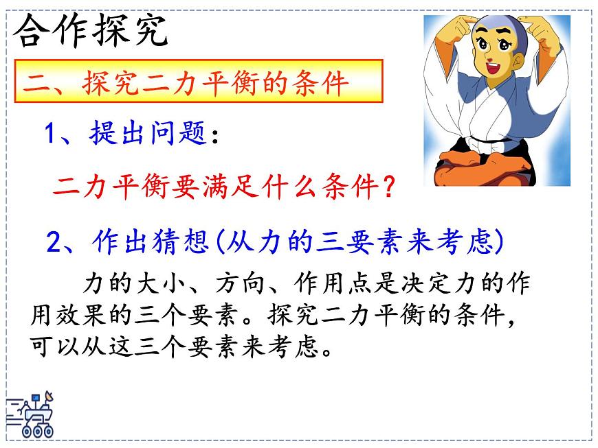 2024-2025学年苏科版物理八年级下册 8.1 二力平衡 课件 (3)第8页