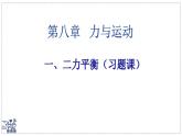 2024-2025學(xué)年蘇科版物理八年級(jí)下冊(cè) 8.1 二力平衡 課件