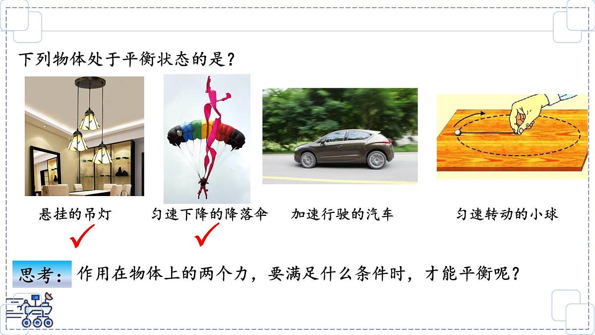 2024-2025学年苏科版物理八年级下册 8.1 二力平衡-课件第2页