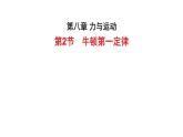 2024-2025學(xué)年蘇科版物理八年級(jí)下冊(cè) 8.2 牛頓第一定律 課件  (1)