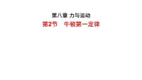 苏科版(2024)八年级下册(2024)牛顿第一定律背景图课件ppt