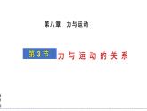 2024-2025學年蘇科版物理八年級下冊 8.3 力與運動的關(guān)系  課件 (2)