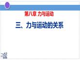 2024-2025學年蘇科版物理八年級下冊 8.3 力與運動的關(guān)系 課件