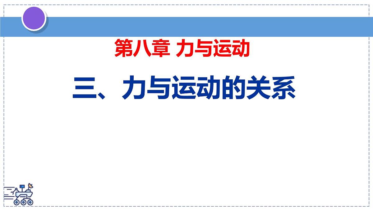 2024-2025学年苏科版物理八年级下册 8.3 力与运动的关系 课件第1页