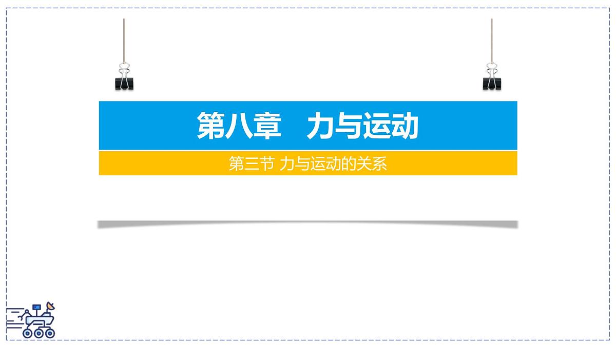 2024-2025学年苏科版物理八年级下册 8.3 力与运动的关系 课件第1页