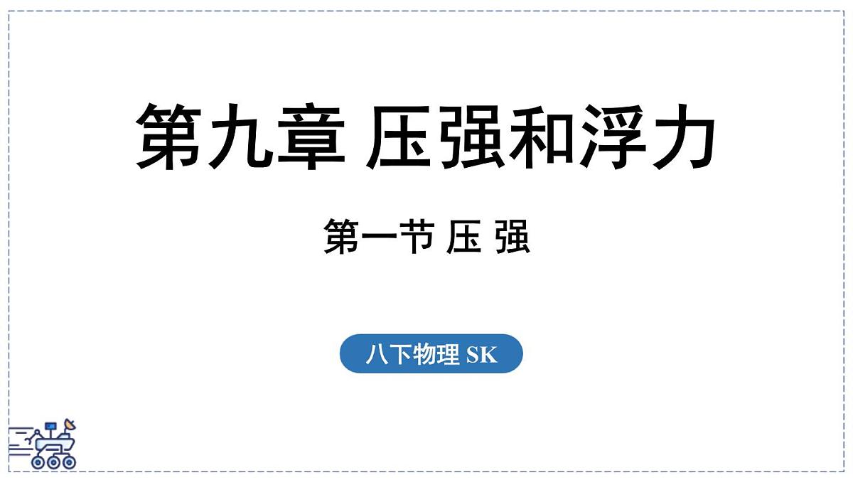 2024-2025学年苏科版物理八年级下册 9.1 压强  课件 (1)第1页