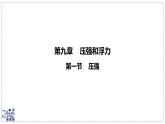 2024-2025學(xué)年蘇科版物理八年級下冊 9.1 壓強  課件