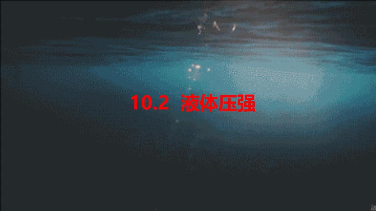 2024-2025学年苏科版物理八年级下册 9.2 液体压强 课件第3页