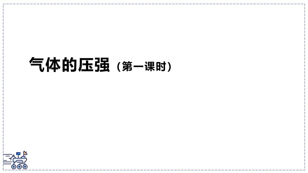 2024-2025学年苏科版物理八年级下册 9.3 气体的压强　第1课时 课件第1页