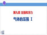 2024-2025學(xué)年蘇科版物理八年級(jí)下冊(cè) 9.3 氣體的壓強(qiáng) 課件