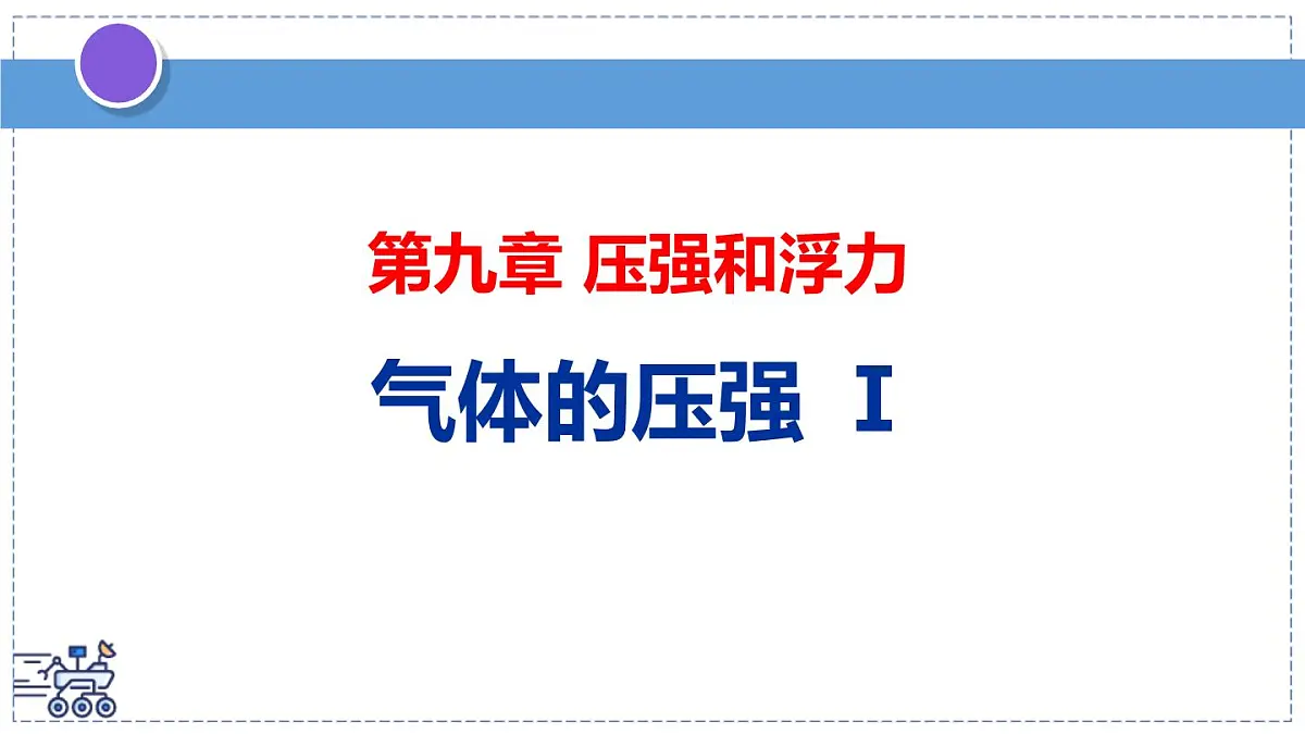 2024-2025学年苏科版物理八年级下册 9.3 气体的压强 课件第1页