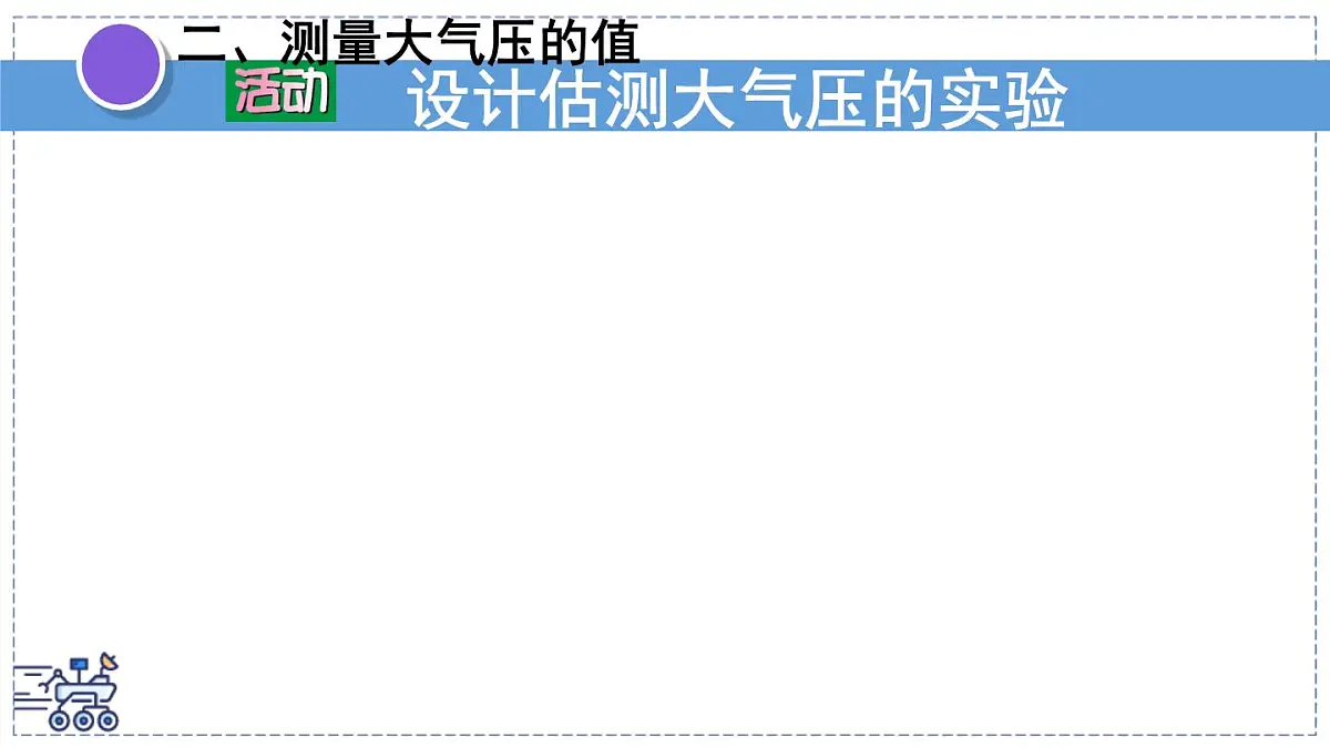 2024-2025学年苏科版物理八年级下册 9.3 气体的压强 课件第6页