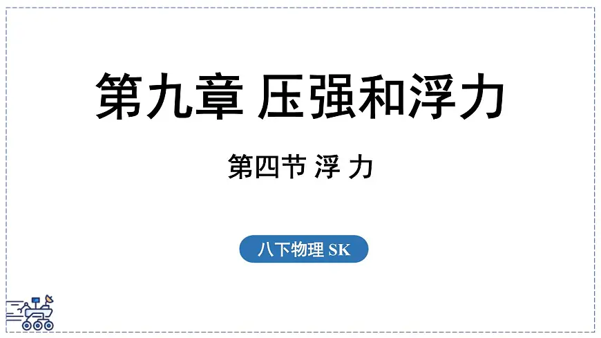 2024-2025学年苏科版物理八年级下册 9.4 浮 力 课件第1页