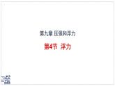 2024-2025學(xué)年蘇科版物理八年級下冊 9.4 浮力 課件
