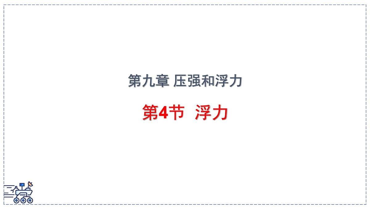 2024-2025学年苏科版物理八年级下册 9.4 浮力 课件第1页