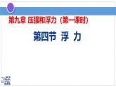 2024-2025學(xué)年蘇科版物理八年級下冊 9.4 浮力 課件