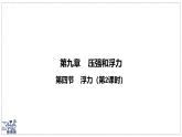 2024-2025學(xué)年蘇科版物理八年級下冊 9.4 浮力（第2課時）課件