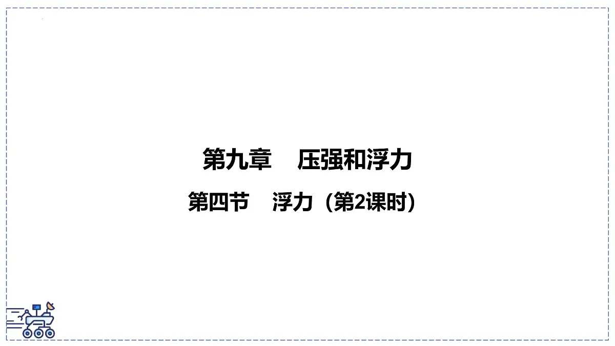2024-2025学年苏科版物理八年级下册 9.4 浮力（第2课时）课件第1页