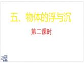 2024-2025學年蘇科版物理八年級下冊 9.5 物體的浮與沉 課件 (1)