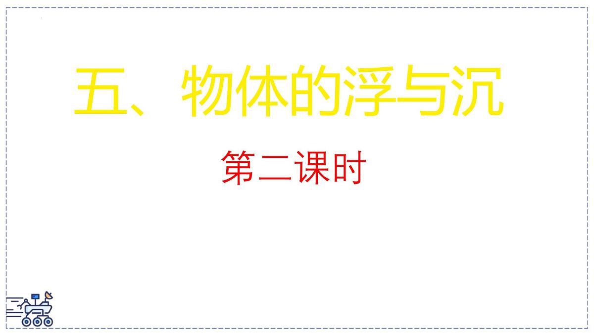 2024-2025学年苏科版物理八年级下册 9.5 物体的浮与沉 课件 (1)第1页