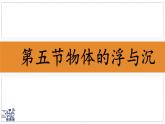 2024-2025學年蘇科版物理八年級下冊 9.5 物體的浮與沉 課件 (2)