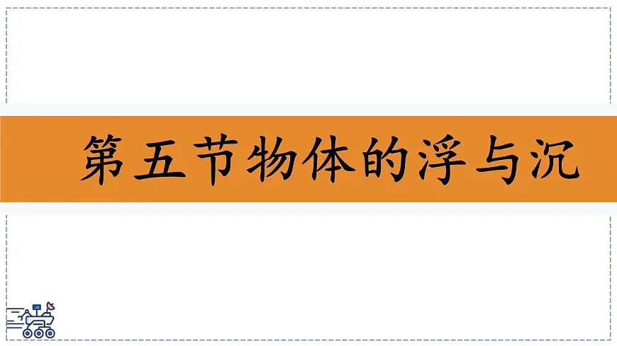 2024-2025学年苏科版物理八年级下册 9.5 物体的浮与沉 课件 (2)第1页