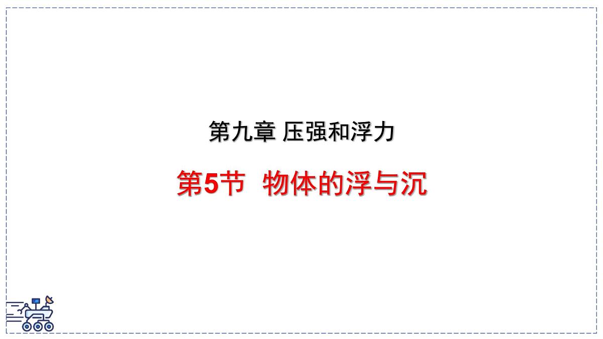 2024-2025学年苏科版物理八年级下册 9.5 物体的浮与沉 课件第1页