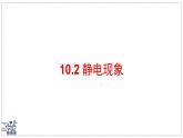 2024-2025學(xué)年蘇科版物理八年級下冊 10.2 靜電現(xiàn)象 課件