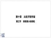 2024-2025學(xué)年蘇科版物理八年級(jí)下冊(cè) 10.3 探索更小的微粒 課件