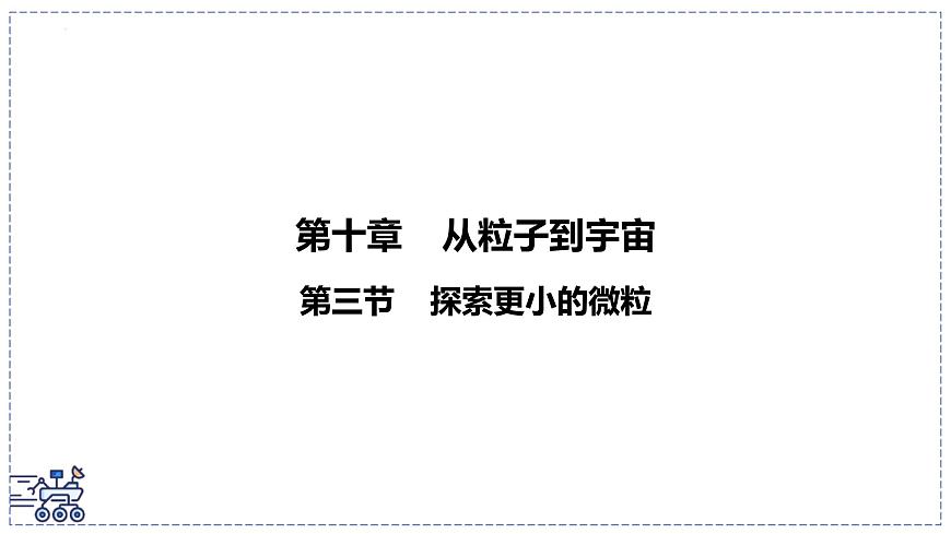 2024-2025学年苏科版物理八年级下册 10.3 探索更小的微粒 课件第1页