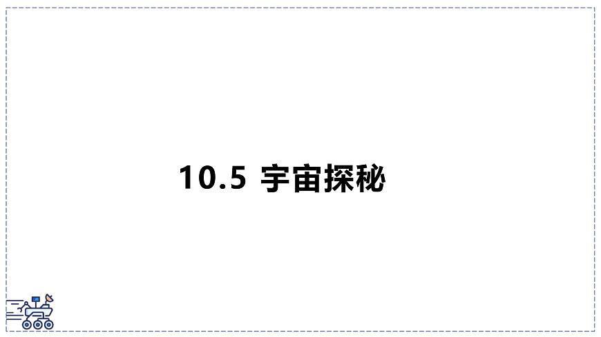 2024-2025学年苏科版物理八年级下册 10.5 宇宙探秘 课件第1页
