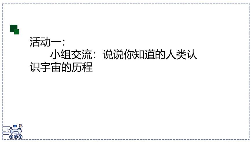 2024-2025学年苏科版物理八年级下册 10.5 宇宙探秘 课件第3页