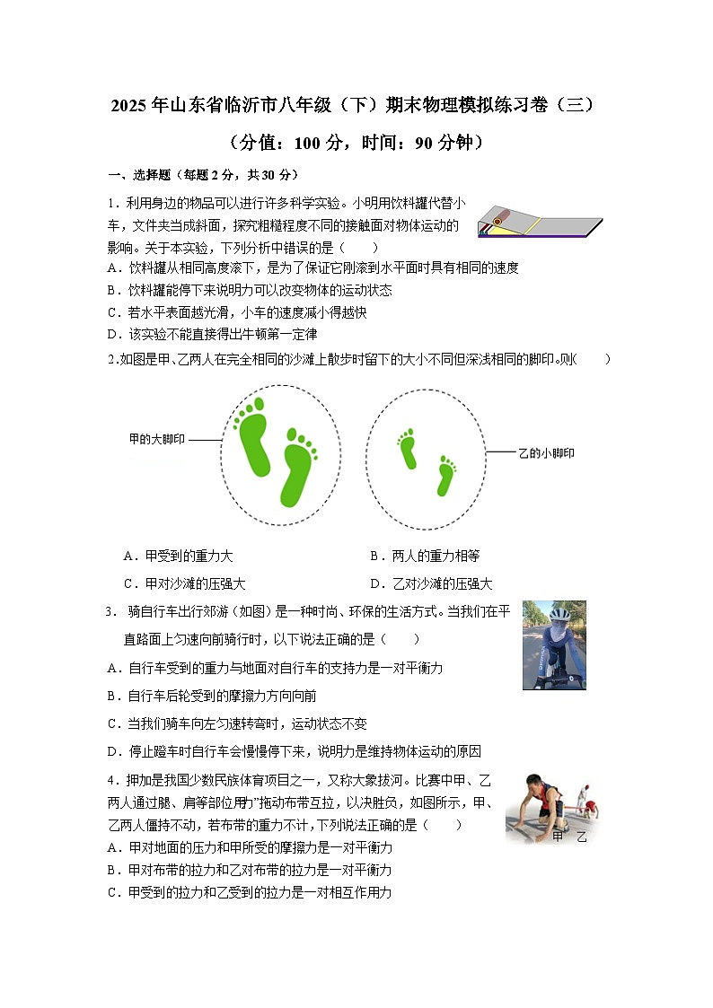 Q2025年山东省临沂市八年级（下）期末物理模拟练习卷（三）第1页