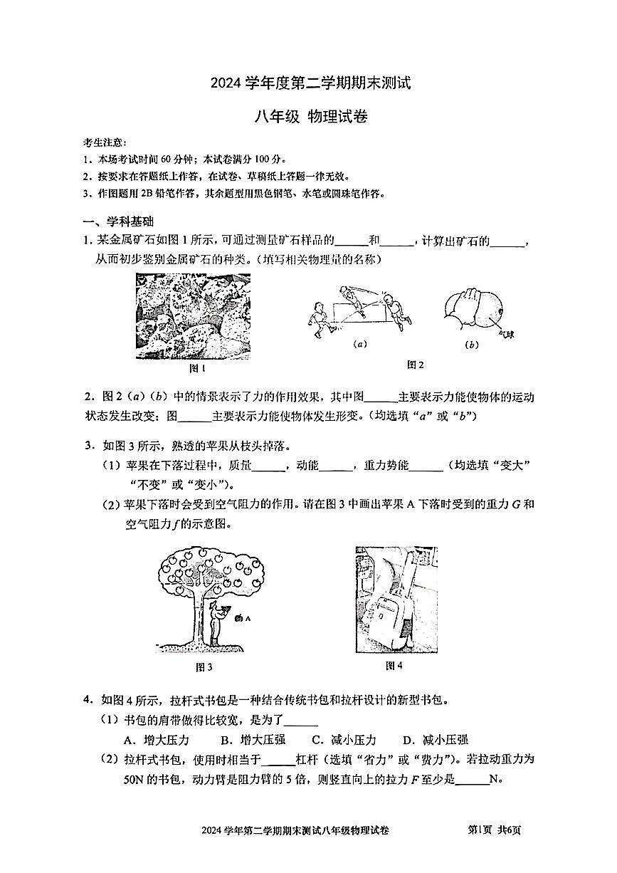 上海市宝山区2024-2025学年八年级下物理期末试卷第1页